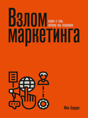 cover image of Взлом маркетинга. Наука о том, почему мы покупаем